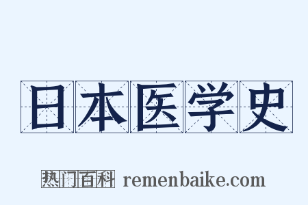 日本医学史是什么意思的图片